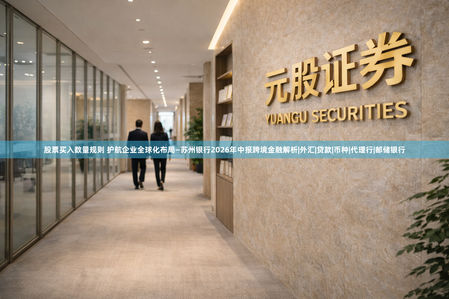 股票买入数量规则 护航企业全球化布局—苏州银行2026年中报跨境金融解析|外汇|贷款|币种|代理行|邮储银行