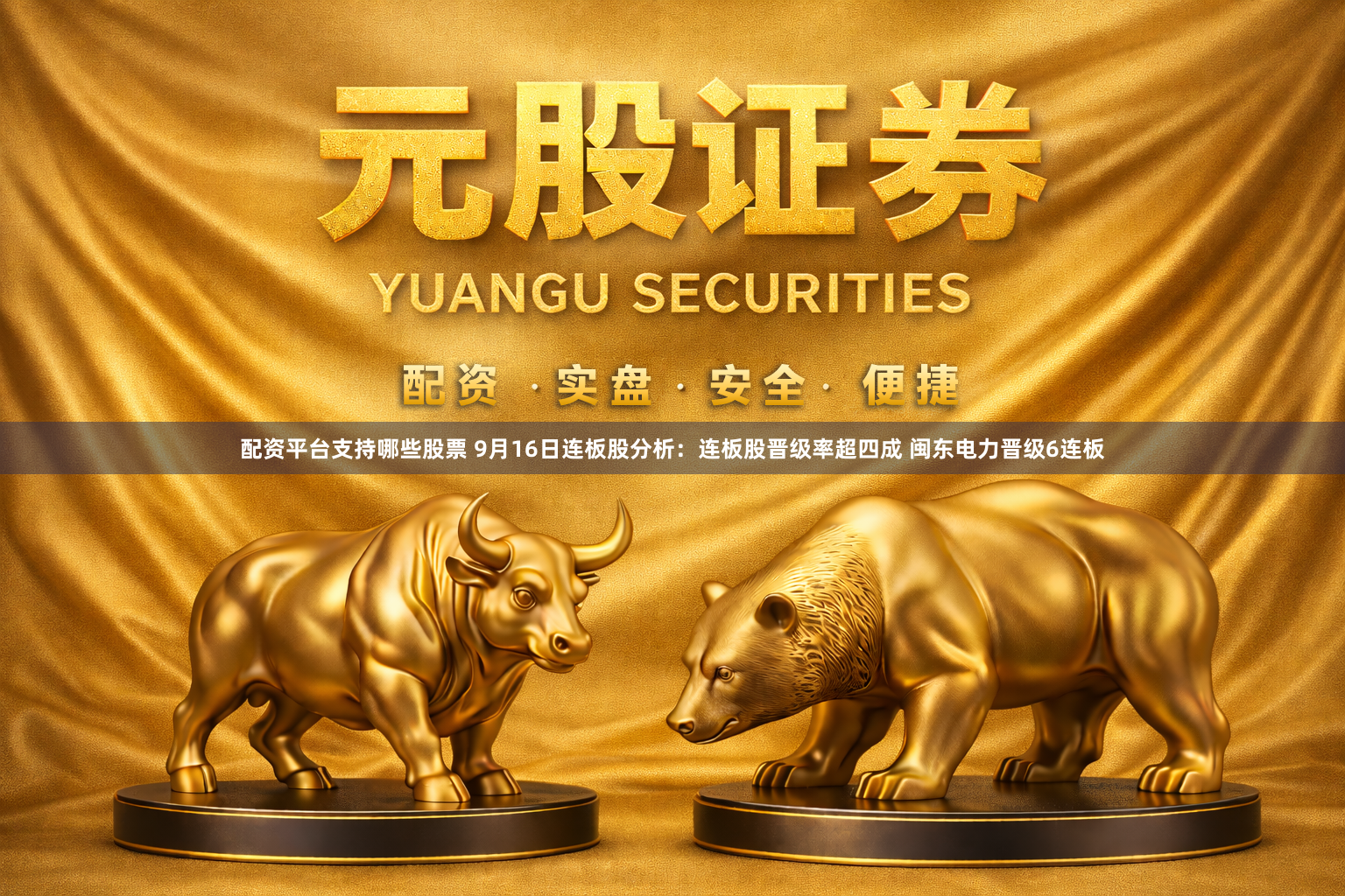 配资平台支持哪些股票 9月16日连板股分析：连板股晋级率超四成 闽东电力晋级6连板