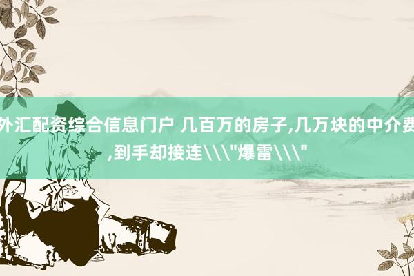 外汇配资综合信息门户 几百万的房子,几万块的中介费,到手却接连\