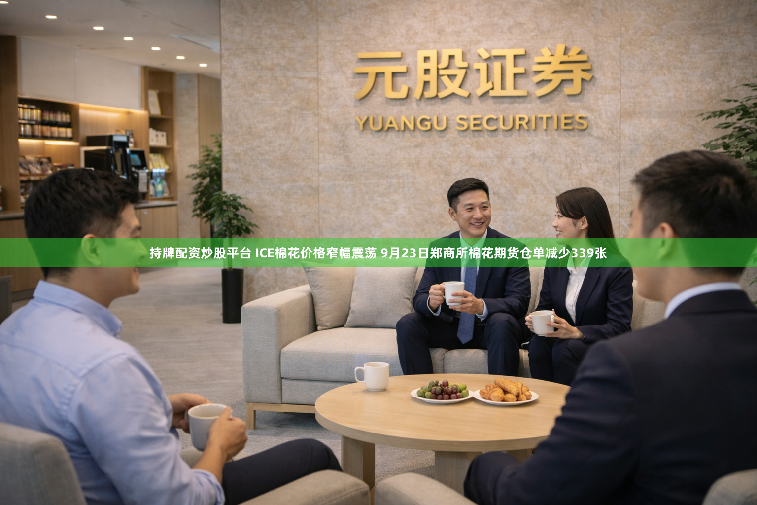 持牌配资炒股平台 ICE棉花价格窄幅震荡 9月23日郑商所棉花期货仓单减少339张