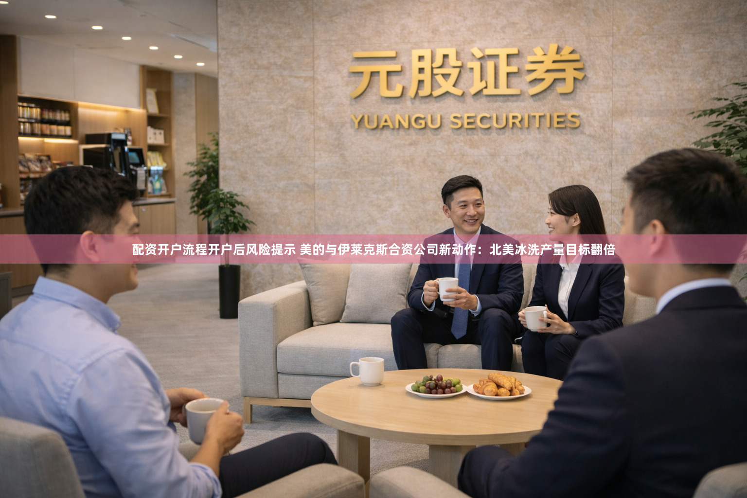 配资开户流程开户后风险提示 美的与伊莱克斯合资公司新动作：北美冰洗产量目标翻倍
