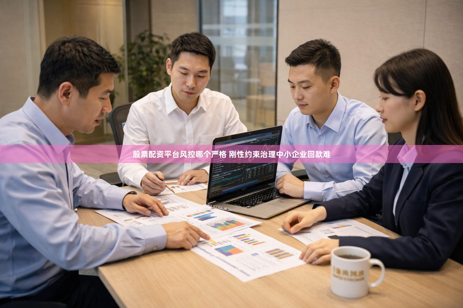 股票配资平台风控哪个严格 刚性约束治理中小企业回款难