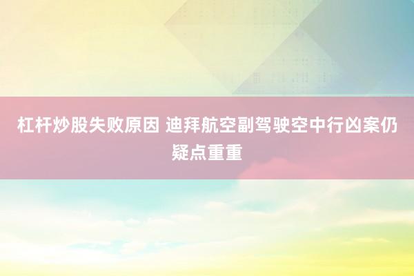 杠杆炒股失败原因 迪拜航空副驾驶空中行凶案仍疑点重重