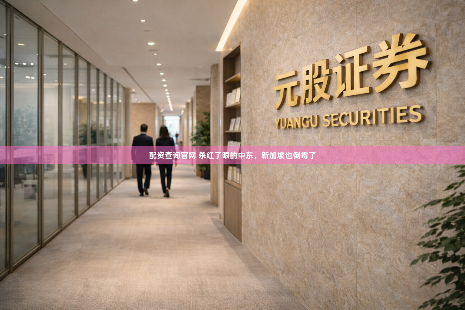 配资查询官网 杀红了眼的中东，新加坡也倒霉了