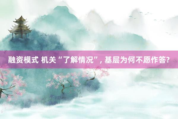 融资模式 机关“了解情况”, 基层为何不愿作答?